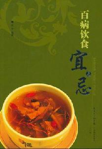 百病飲食宜與忌 百病飲食宜與忌