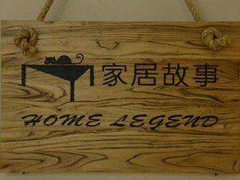 家居故事 家居故事