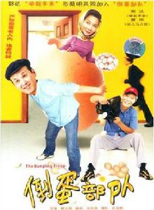 倒蛋部隊 倒蛋部隊