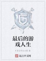 最後的遊戲人生 最後的遊戲人生