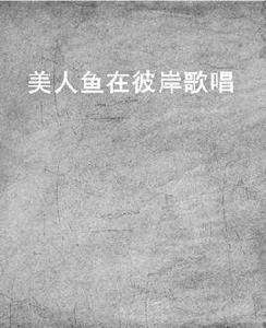 美人魚在彼岸歌唱 美人魚在彼岸歌唱
