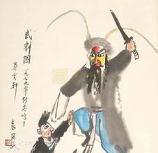 關良繪武劇圖 關良繪武劇圖