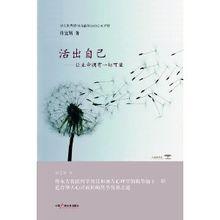 活出自己:讓生命擁有一切可能 活出自己:讓生命擁有一切可能