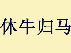 休牛歸馬 休牛歸馬
