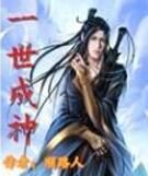 一世成神 一世成神