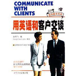 商務精英英語:用英語和客戶交談 商務精英英語:用英語和客戶交談