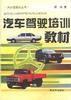 汽車駕駛培訓教材 汽車駕駛培訓教材