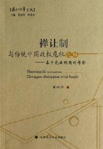 禪讓制與傳統中國政權危機化解 禪讓制與傳統中國政權危機化解