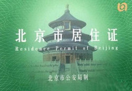 北京市居住證 北京市居住證