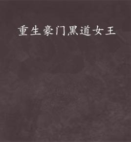 重生豪門黑道女王 重生豪門黑道女王