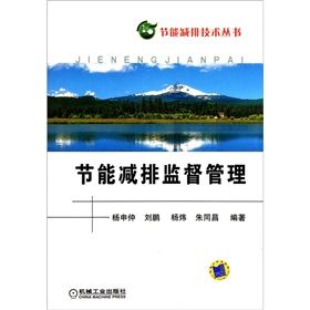 《節能減排監督管理》