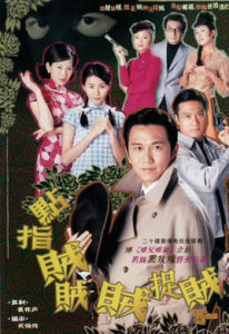 《點指賊賊賊捉賊》 《點指賊賊賊捉賊》