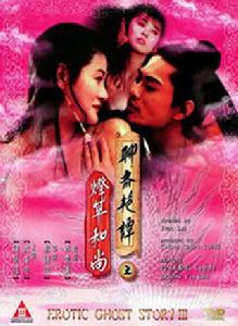 聊齋艷譚3:燈草和尚 聊齋艷譚3:燈草和尚