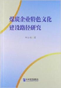 煤炭企業特色文化建設路徑研究 煤炭企業特色文化建設路徑研究