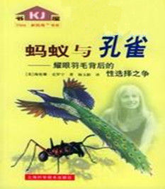 螞蟻與孔雀 螞蟻與孔雀