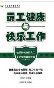 《員工健康與快樂工作》 《員工健康與快樂工作》