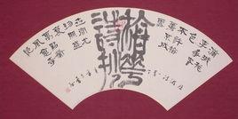 中國(香港)書法家協會 中國(香港)書法家協會