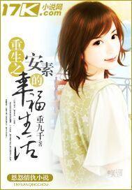 重生之安素的幸福生活 重生之安素的幸福生活