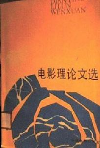電影理論文選 電影理論文選