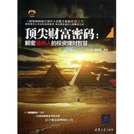 頂尖財富密碼:解密溫州人的投資理財智慧 頂尖財富密碼:解密溫州人的投資理財智慧