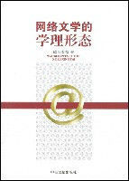 網路文學的學理形態 網路文學的學理形態