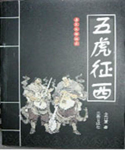 《五虎征西》 《五虎征西》