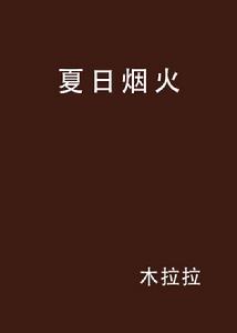 夏日煙火 夏日煙火