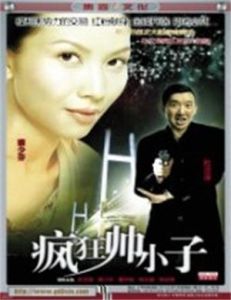 瘋狂帥小子 瘋狂帥小子