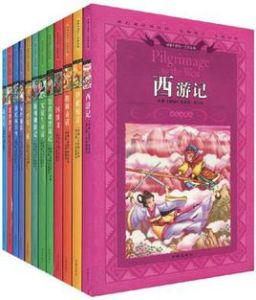 好孩子領先一步讀名著 好孩子領先一步讀名著