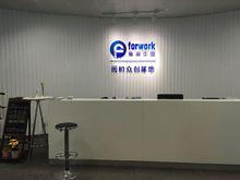 上海&middot;闓和眾創基地