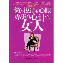 做個說話有心眼辦事有心計的女人 做個說話有心眼辦事有心計的女人