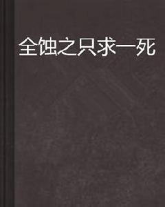 全蝕之只求一死 全蝕之只求一死
