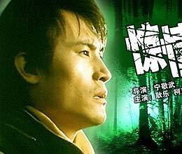 《驚情神農架》