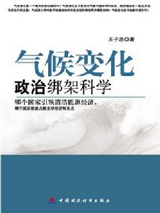 《氣候變化：政治綁架科學》