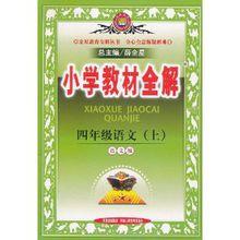 國小教材全解四年級語文上