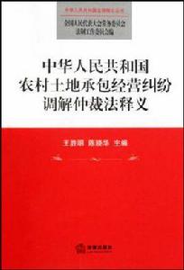 中華人民共和國農村土地承包經營糾紛調解仲裁法釋義 中華人民共和國農村土地承包經營糾紛調解仲裁法釋義