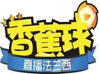 香蕉球·直播法蘭西 香蕉球·直播法蘭西