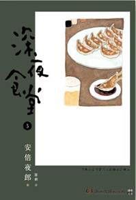 深夜食堂5 深夜食堂5