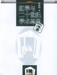 紅學與二十世紀學術思想 紅學與二十世紀學術思想