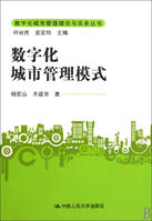 數位化城市管理模式建設導則