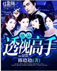 絕品透視高手 絕品透視高手