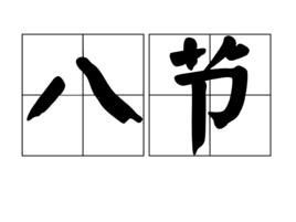 八節 八節