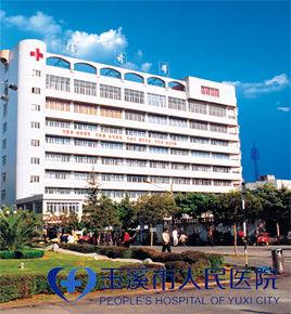 玉溪市人民醫院 玉溪市人民醫院