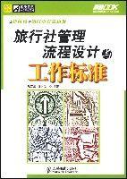 旅行社管理流程設計與工作標準 旅行社管理流程設計與工作標準