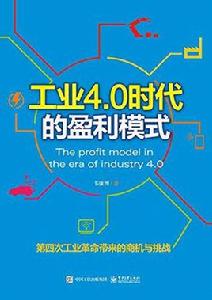 工業4.0時代的盈利模式 工業4.0時代的盈利模式