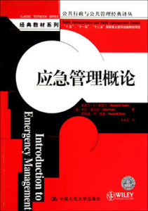 應急管理概論 應急管理概論