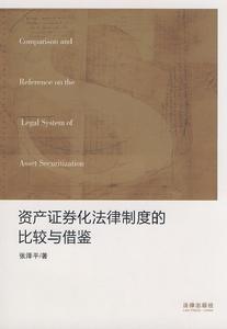 資產證券化法律制度的比較與借鑑