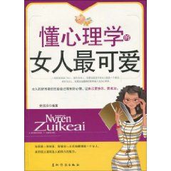 《懂心理學的女人最可愛》 《懂心理學的女人最可愛》