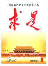 求是[中共中央的機關刊物]