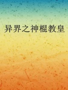 異界之神棍教皇 異界之神棍教皇